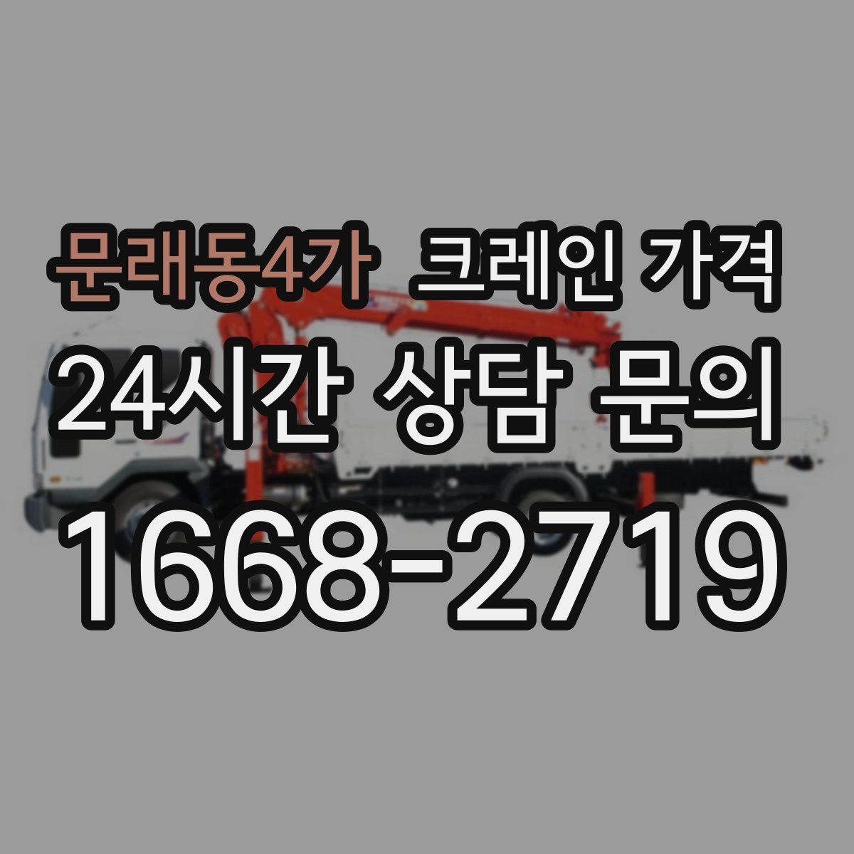 문래동4가 크레인 가격