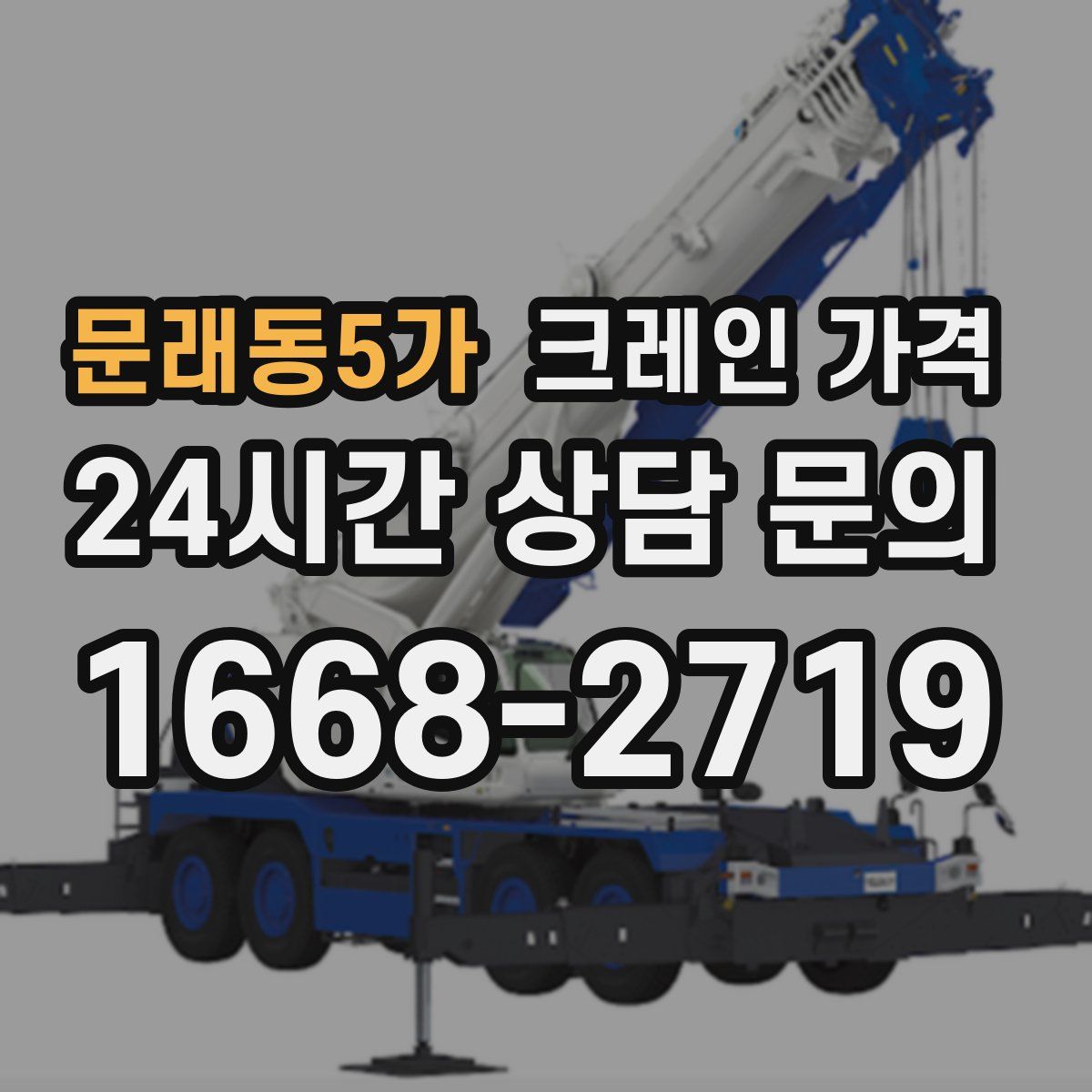 문래동5가 크레인 가격