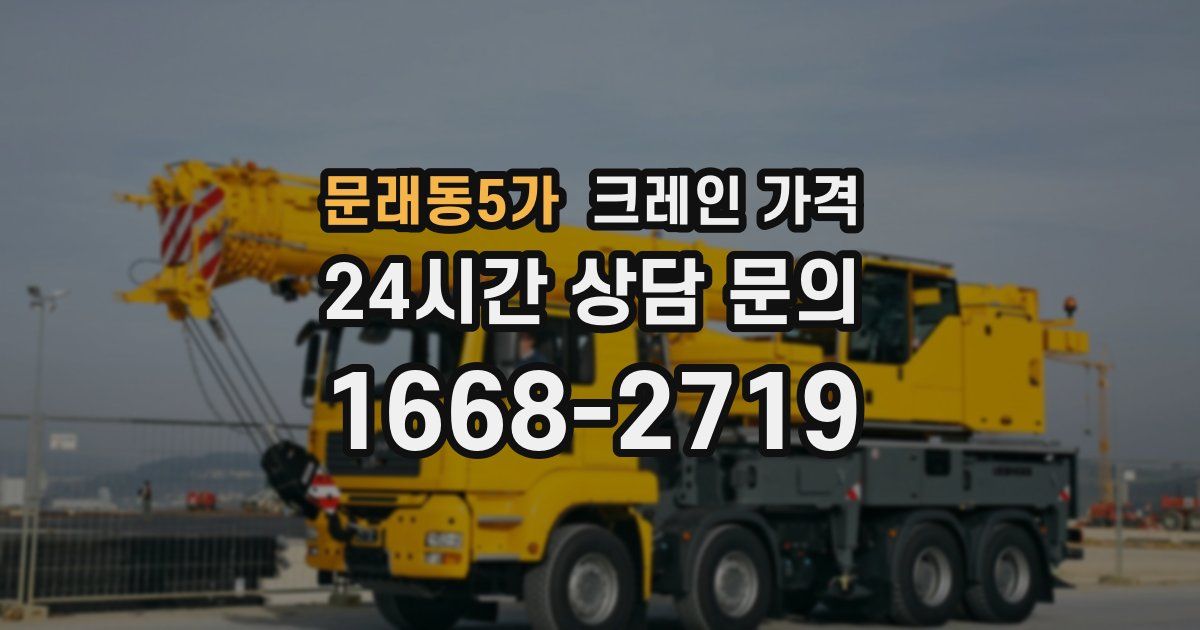 문래동5가 크레인 가격