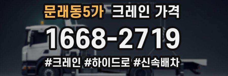 문래동5가 크레인 가격