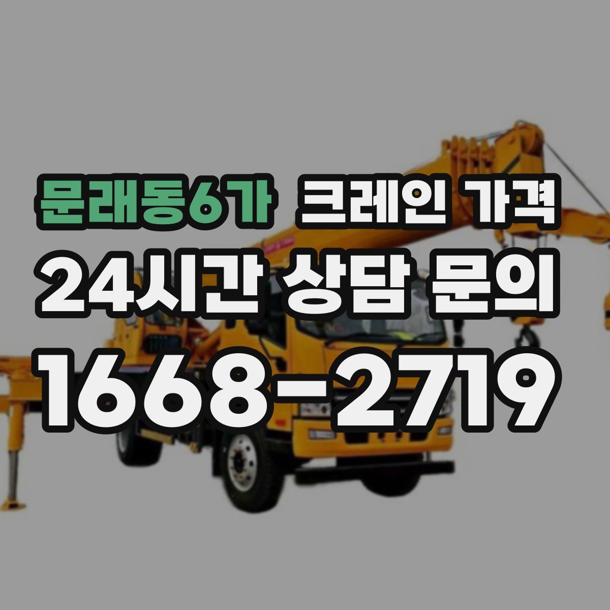 문래동6가 크레인 가격