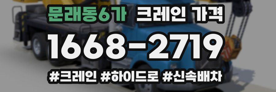 문래동6가 크레인 가격