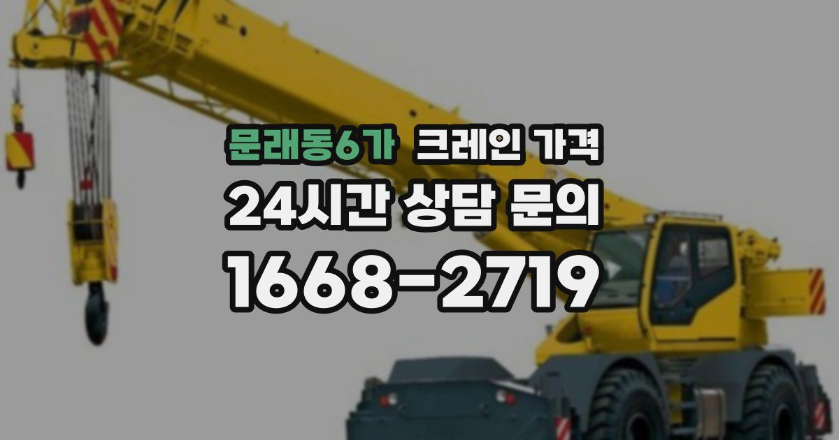 문래동6가 크레인 가격