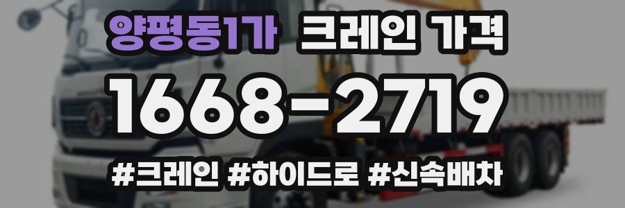 양평동1가 크레인 가격
