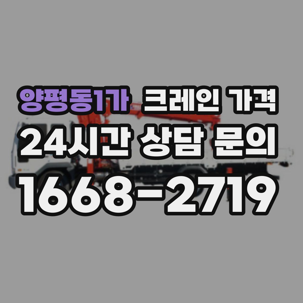 양평동1가 크레인 가격