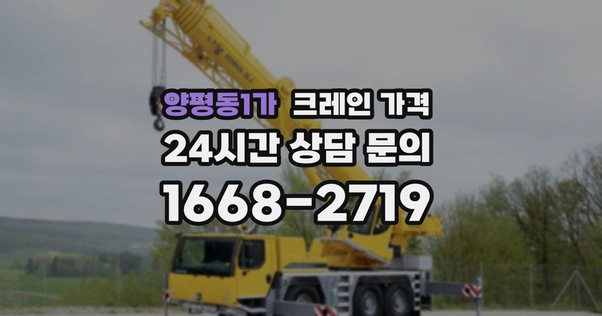 양평동1가 크레인 가격