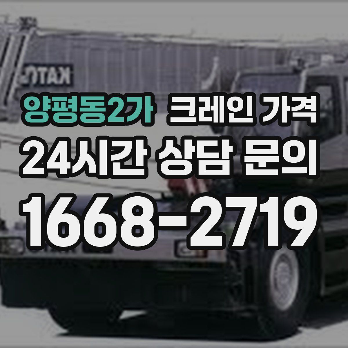 양평동2가 크레인 가격