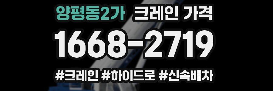 양평동2가 크레인 가격