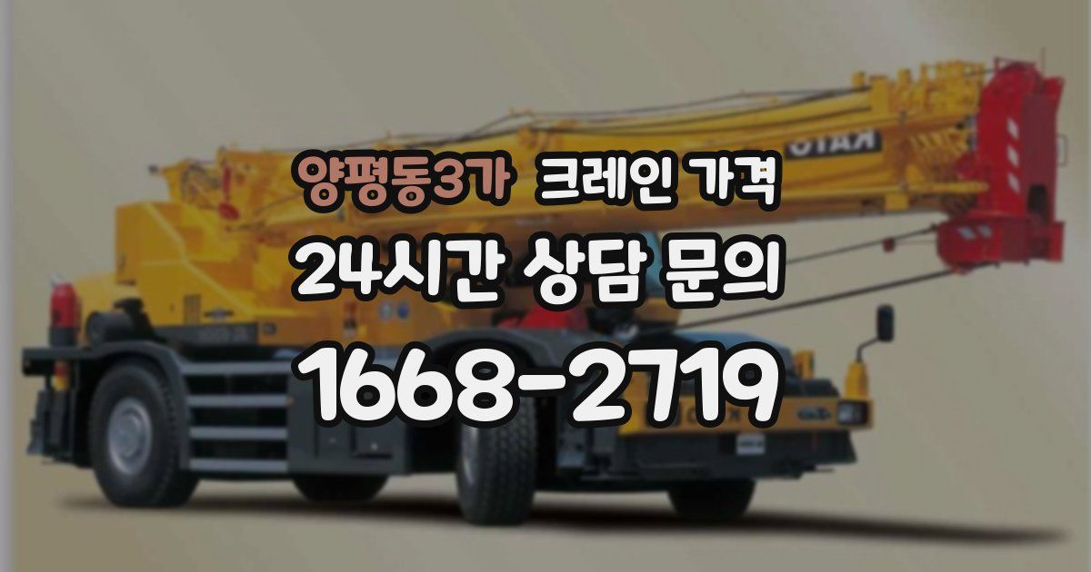 양평동3가 크레인 가격