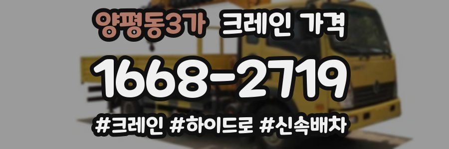양평동3가 크레인 가격