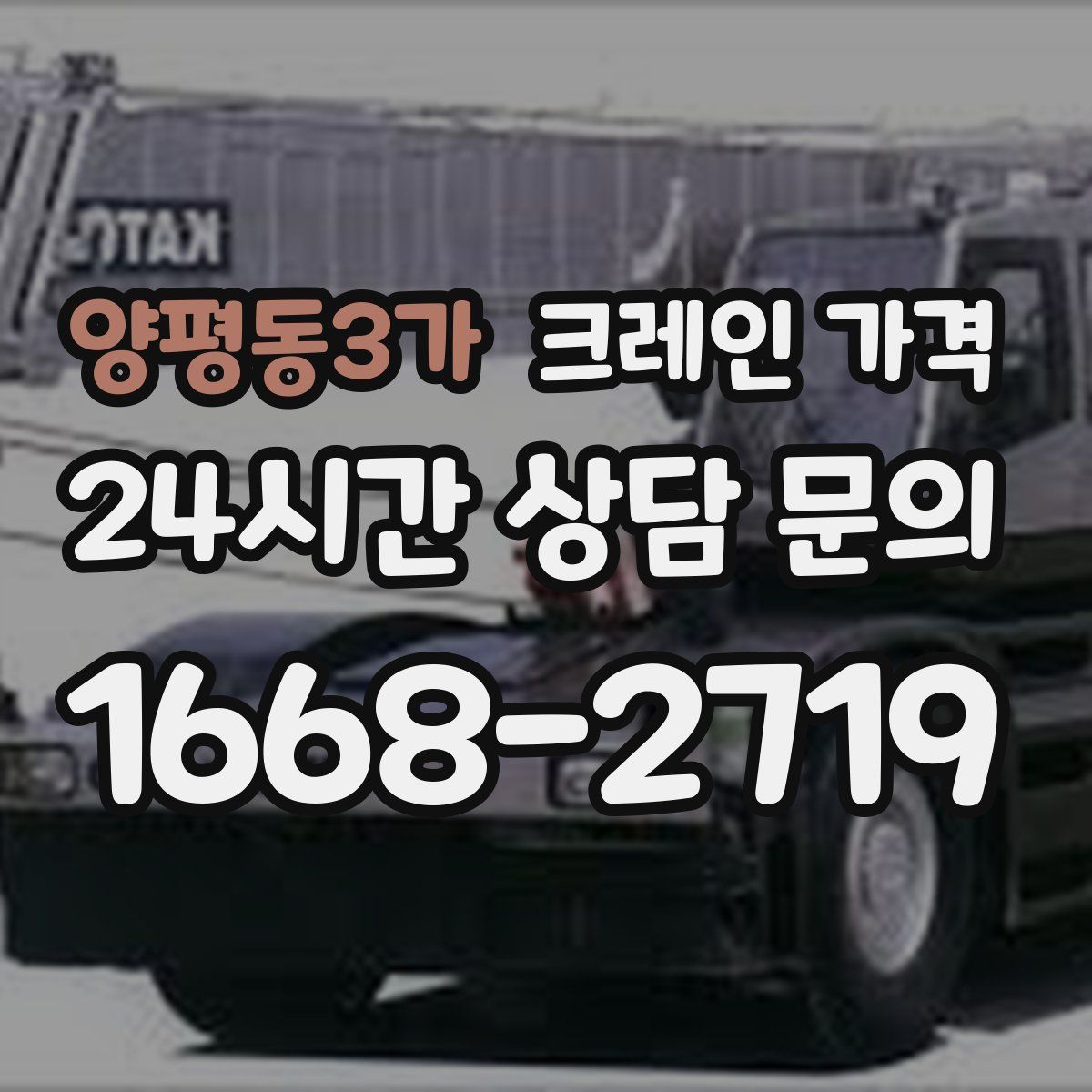 양평동3가 크레인 가격