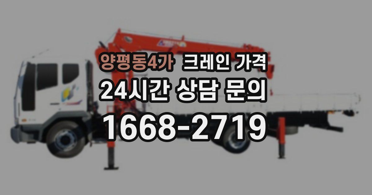 양평동4가 크레인 가격