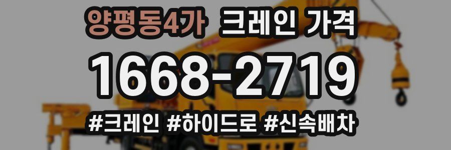 양평동4가 크레인 가격