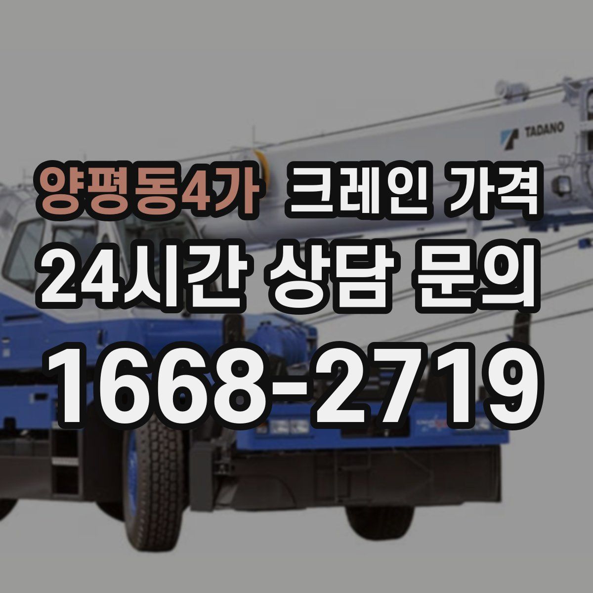 양평동4가 크레인 가격