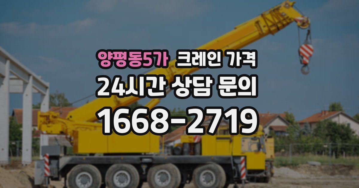 양평동5가 크레인 가격