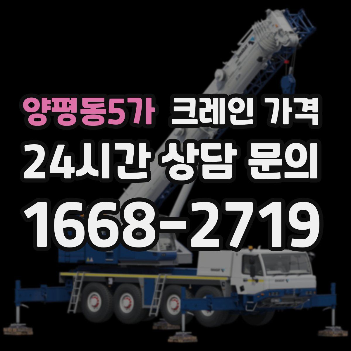 양평동5가 크레인 가격