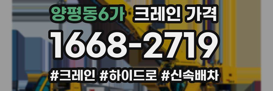양평동6가 크레인 가격