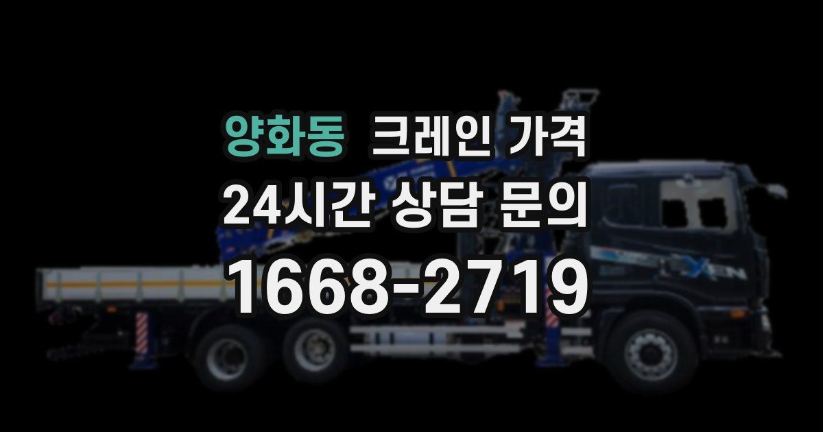 양화동 크레인 가격