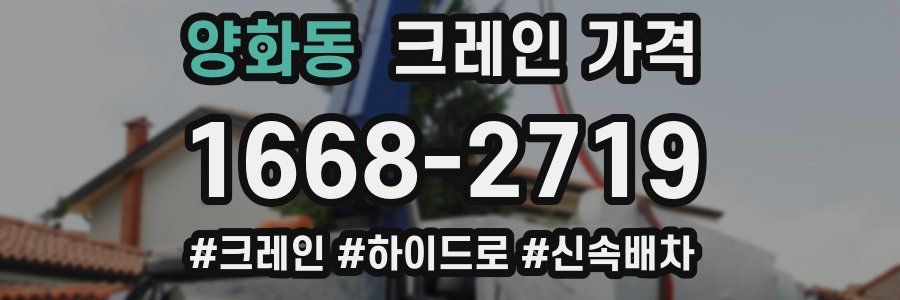 양화동 크레인 가격