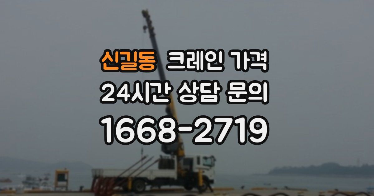 신길동 크레인 가격