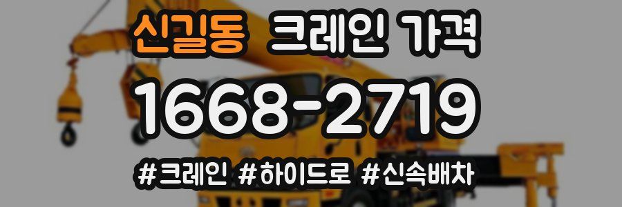 신길동 크레인 가격