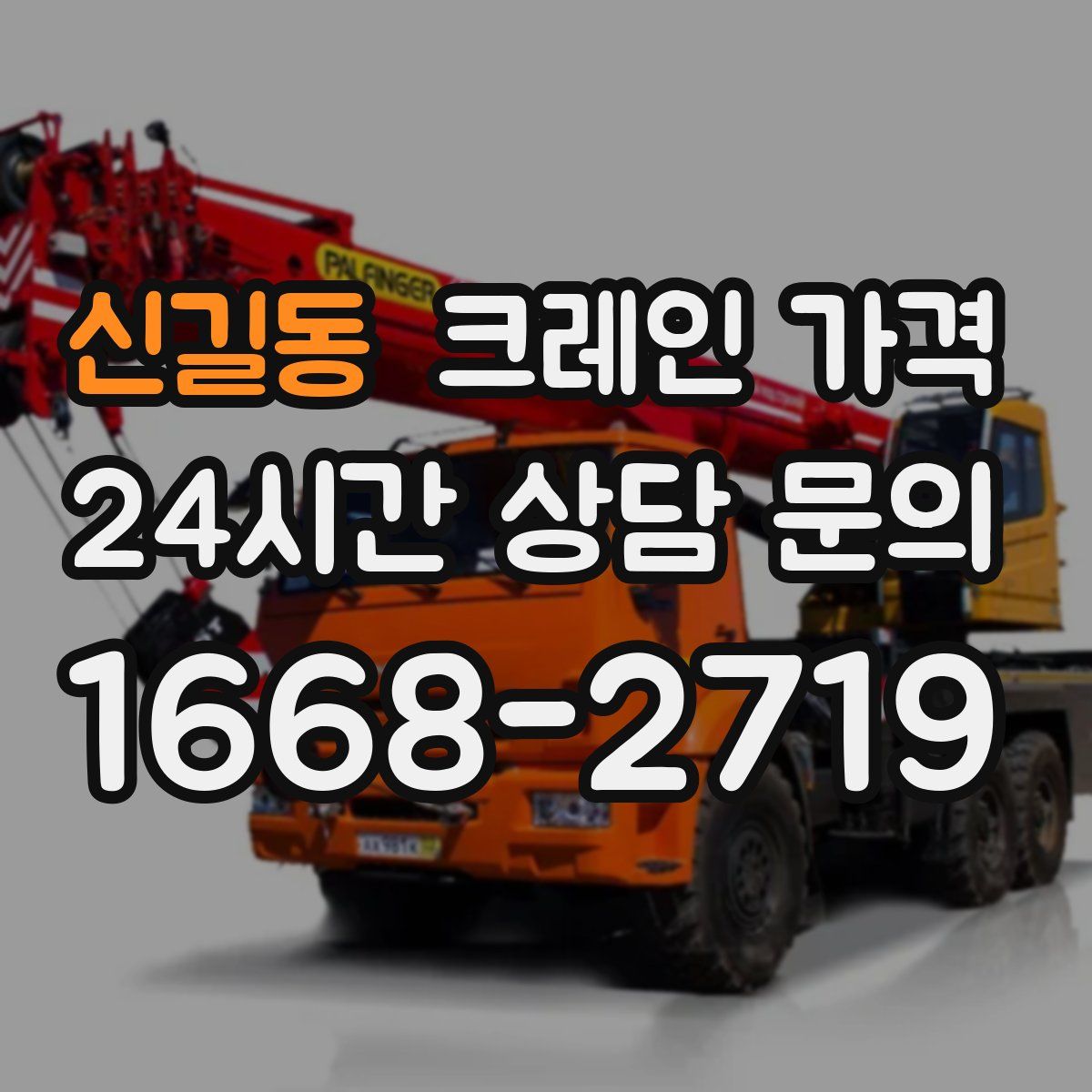 신길동 크레인 가격