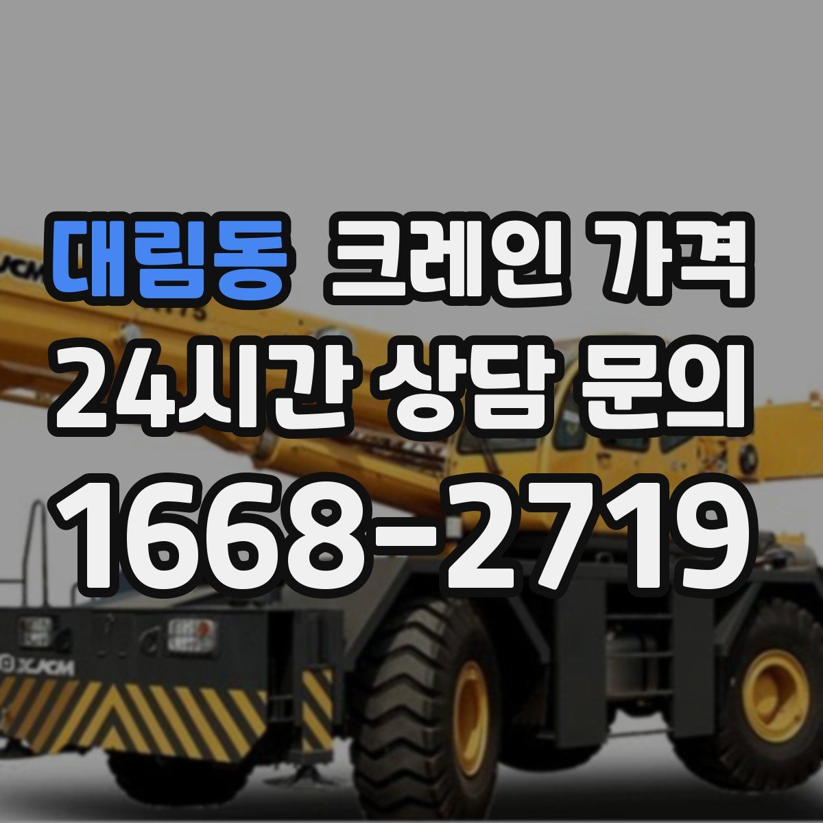 대림동 크레인 가격