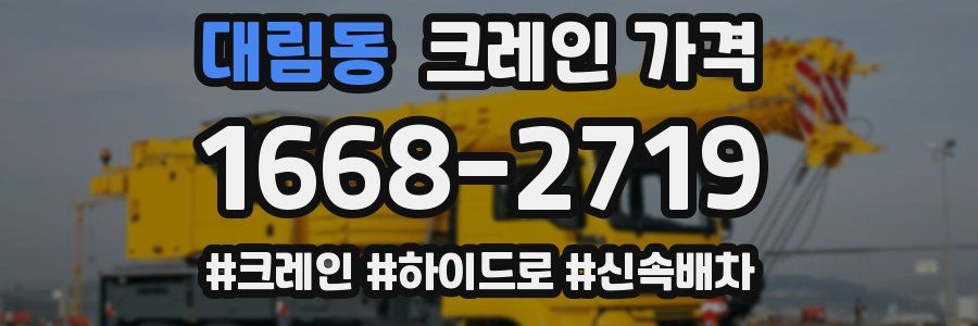 대림동 크레인 가격