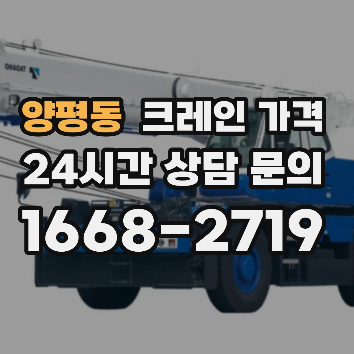 양평동 크레인 가격