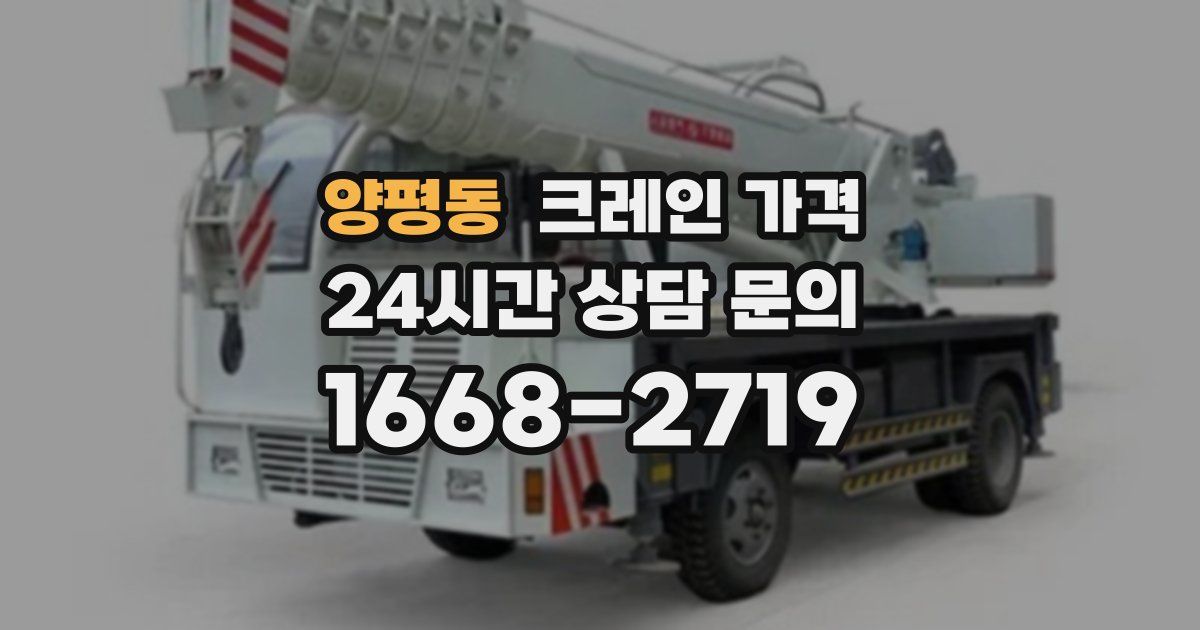 양평동 크레인 가격