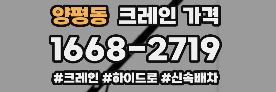 양평동 크레인 가격