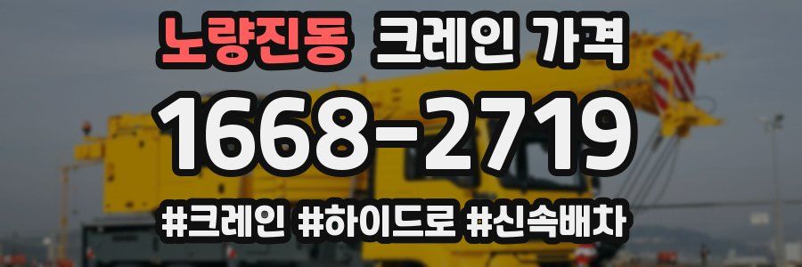 노량진동 크레인 가격