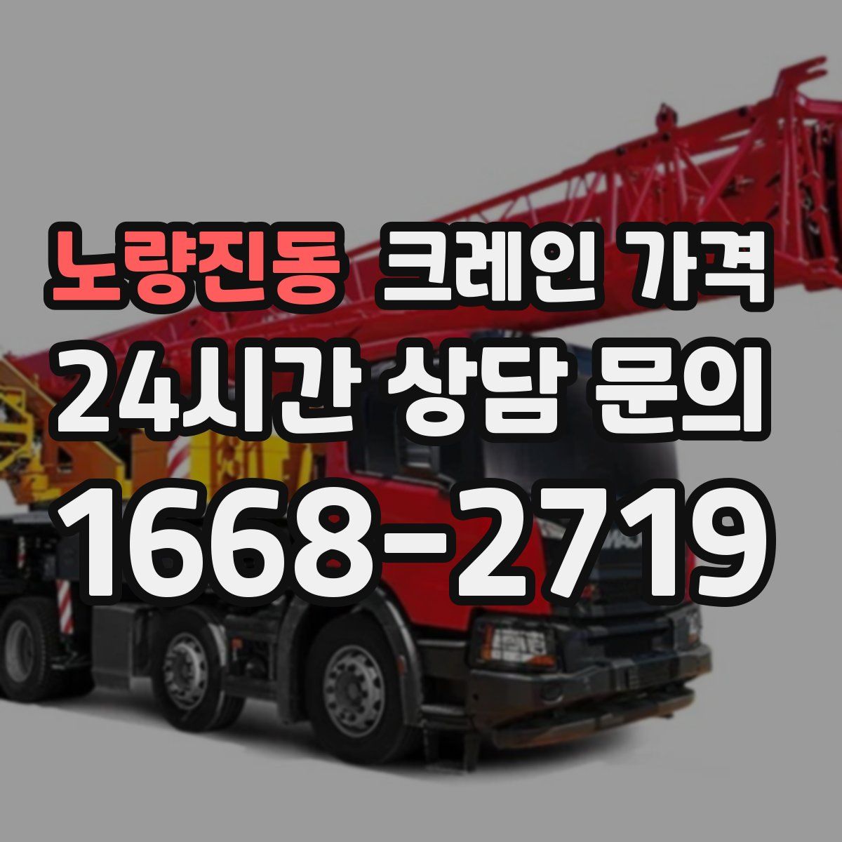 노량진동 크레인 가격