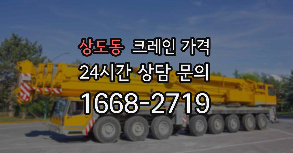 상도동 크레인 가격