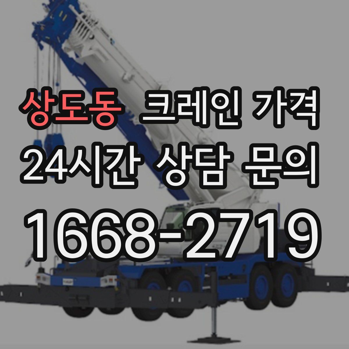 상도동 크레인 가격