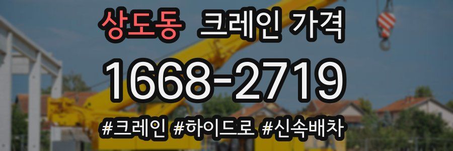 상도동 크레인 가격