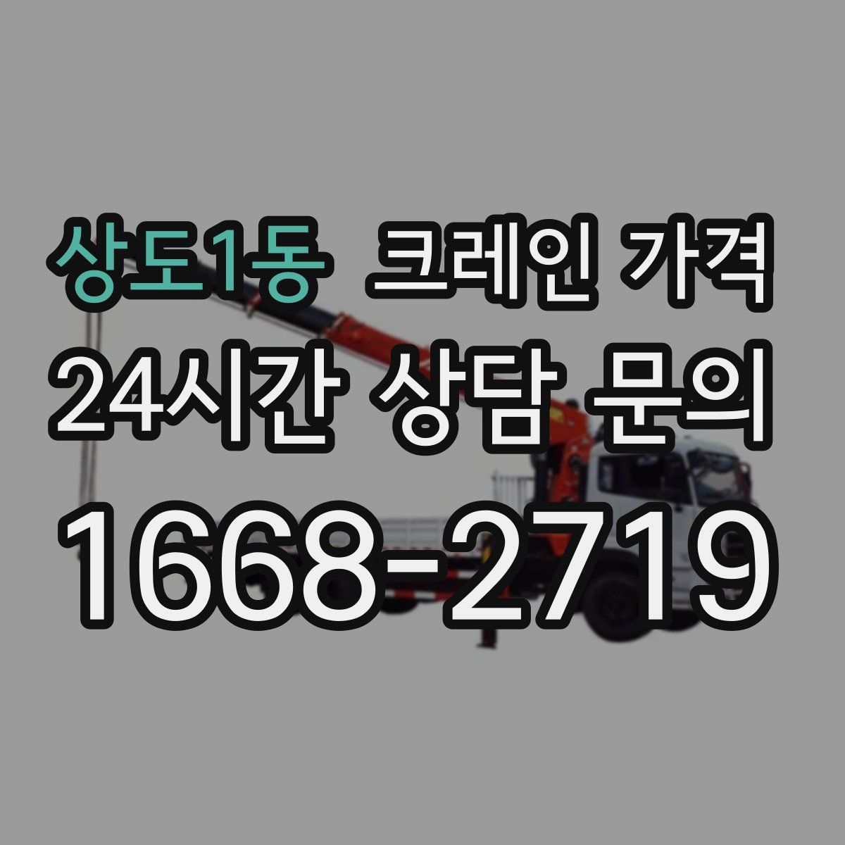 상도1동 크레인 가격