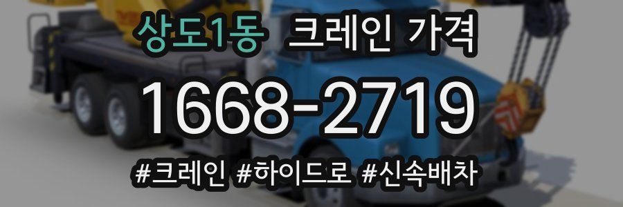 상도1동 크레인 가격