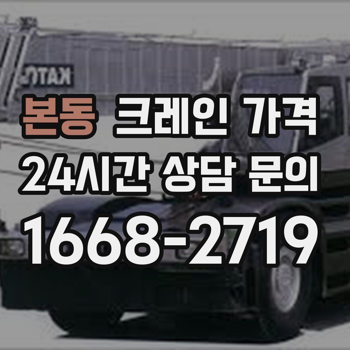 본동 크레인 가격