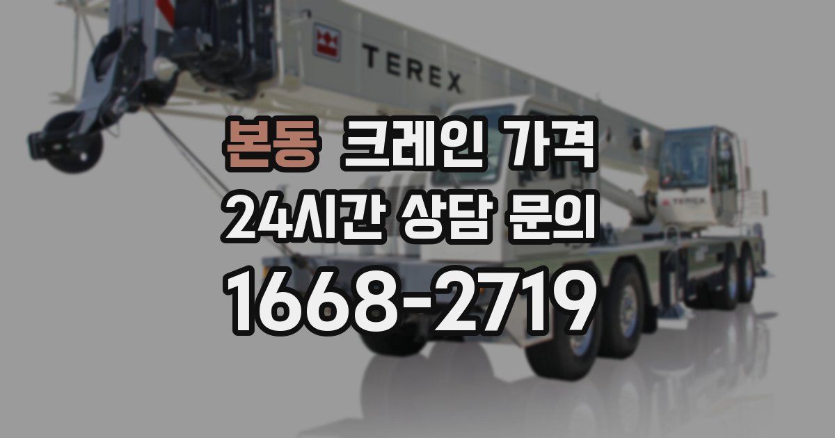 본동 크레인 가격