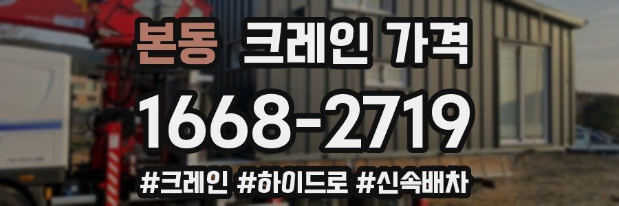 본동 크레인 가격