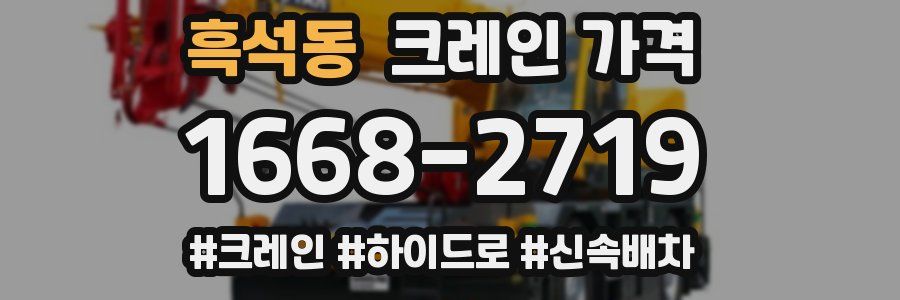 흑석동 크레인 가격