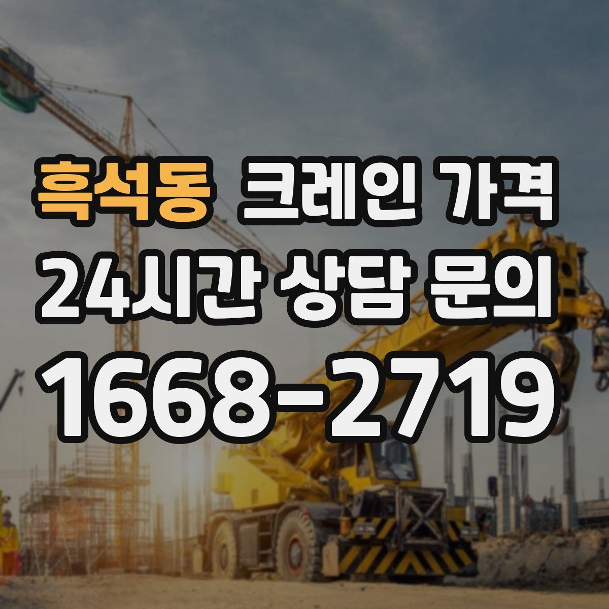 흑석동 크레인 가격