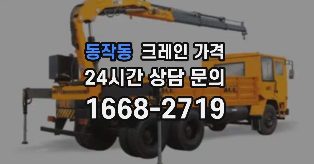 동작동 크레인 가격