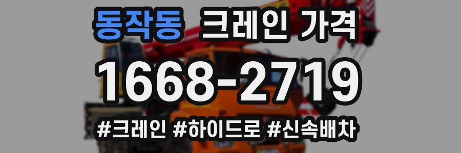 동작동 크레인 가격