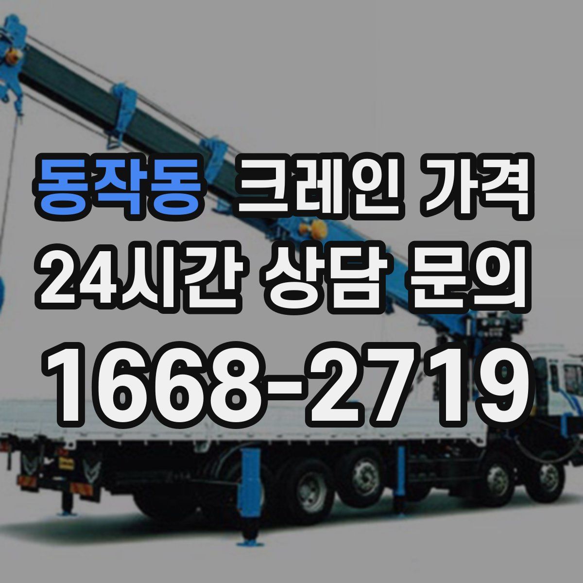 동작동 크레인 가격