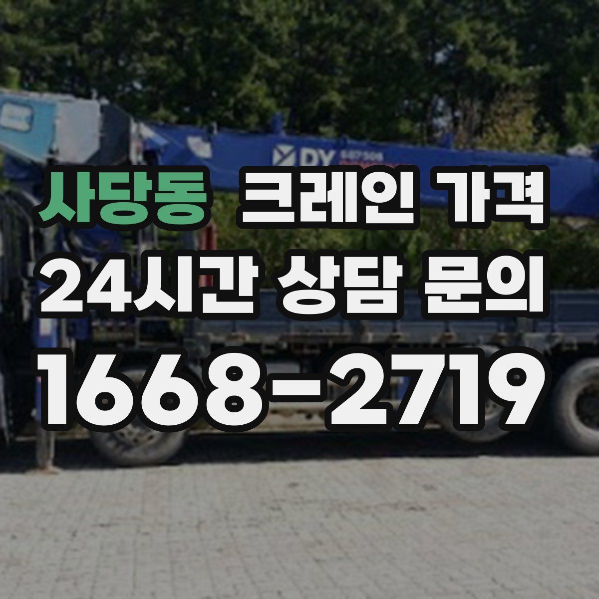 사당동 크레인 가격