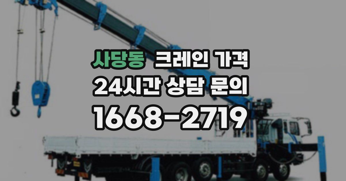 사당동 크레인 가격