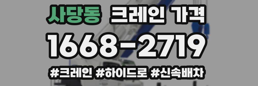 사당동 크레인 가격
