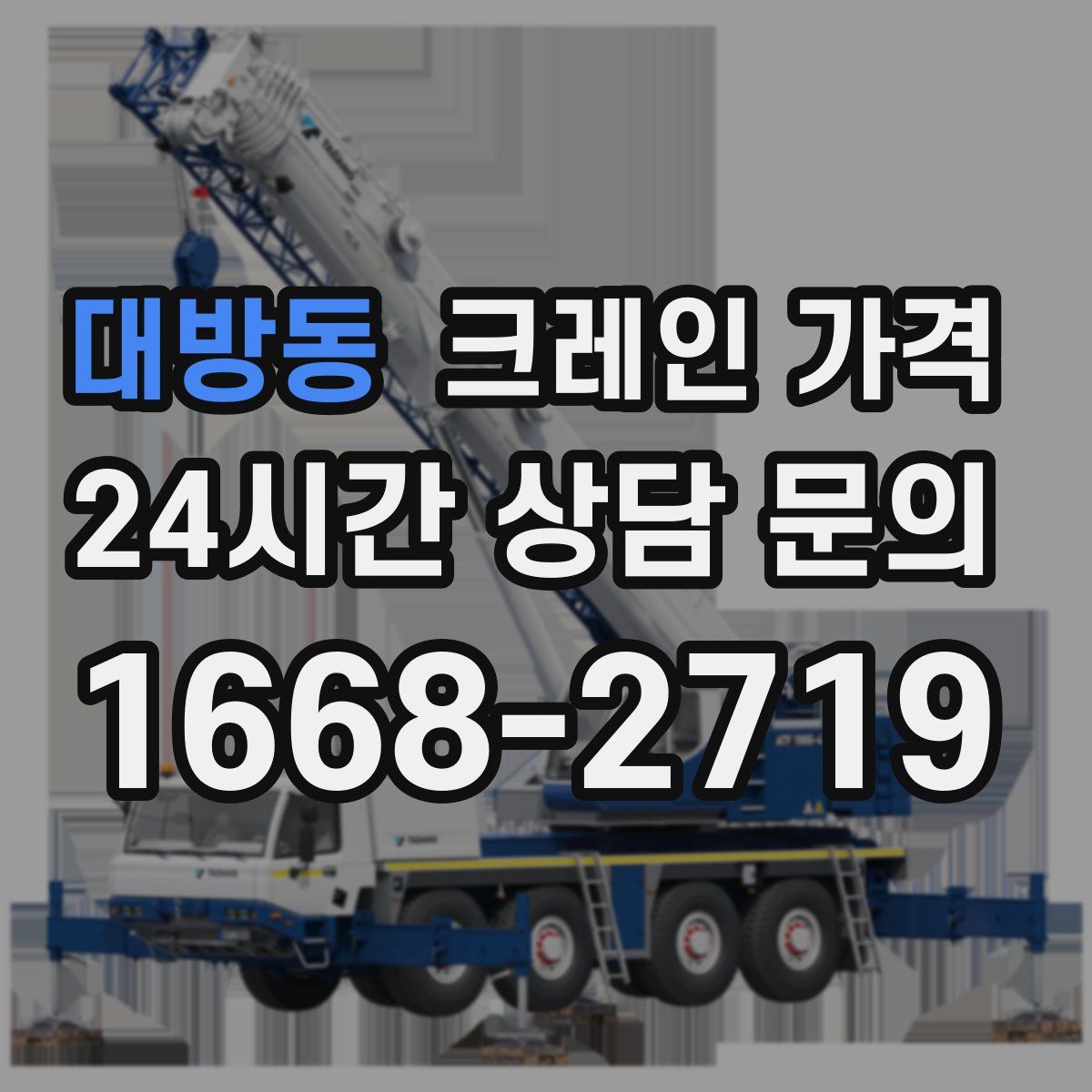 대방동 크레인 가격